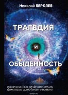 Николай Бердяев - Трагедия и обыденность