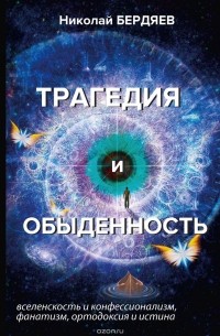 Николай Бердяев - Трагедия и обыденность
