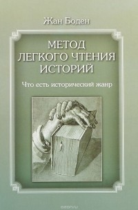 Жан Боден - Метод лёгкого чтения историй I. Что есть исторический жанр