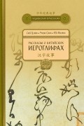  - Рассказы о китайских иероглифах