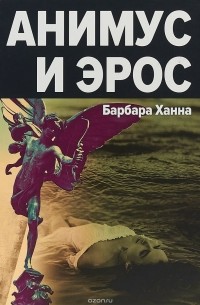 Анимус и Эрос