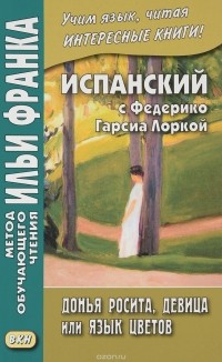 Федерико Гарсиа Лорка - Испанский с Федерико Гарсиа Лоркой. Донья Росита, девица, или Язык цветов / Dona Roosita la soltera o El Lenguaje de las flores