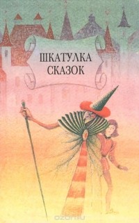 Антология - Шкатулка сказок (сборник)