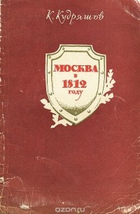 Константин Кудряшов - Москва в 1812 году