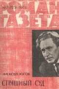 Алексей Югов - «Роман-газета», 1973 №7(725)