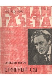 Алексей Югов - «Роман-газета», 1973 №7(725)