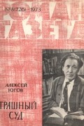 Алексей Югов - «Роман-газета», 1973 №8(726)