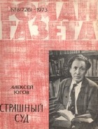 Алексей Югов - «Роман-газета», 1973 №8(726)