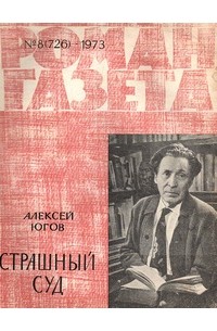 Алексей Югов - «Роман-газета», 1973 №8(726)