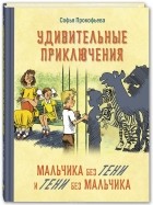 Софья Прокофьева - Удивительные приключения мальчика без тени и тени без мальчика