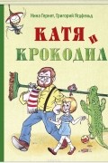 Катя и крокодил