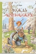 О. Генри  - Вождь краснокожих. Рассказы (сборник)