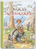 О. Генри  - Вождь краснокожих. Рассказы (сборник)