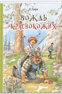 О. Генри  - Вождь краснокожих. Рассказы (сборник)