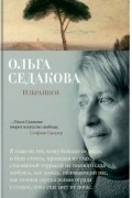 Ольга Седакова - Избранное