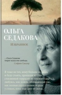 Ольга Седакова - Избранное