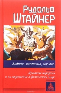 Рудольф Штайнер - Зодиак, планеты, космос. Духовные иерархии и их отражение в физическом мире