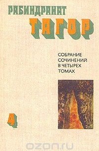 Рабиндранат Тагор - Рабиндранат Тагор. Собрание сочинений в четырех томах. Том 4