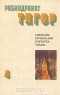 Рабиндранат Тагор - Рабиндранат Тагор. Собрание сочинений в четырех томах. Том 4