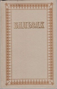 Оноре де Бальзак - Твори в десяти томах. Том 1 (сборник)