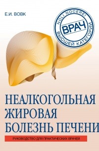 Елена Вовк - Неалкогольная жировая болезнь печени