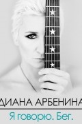 Диана Арбенина - Я говорю. Бег