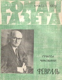 Григол Чиковани - «Роман-газета», 1973 №9(727) Февраль