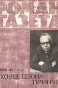 Алекс Ла Гума - «Роман-газета», 1973 №10(728) В конце сезона туманов
