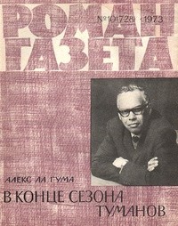 Алекс Ла Гума - «Роман-газета», 1973 №10(728)