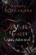 Татьяна Корсакова - Паутина чужих желаний