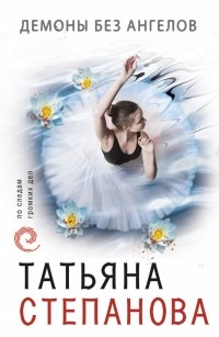 Татьяна Степанова - Демоны без ангелов