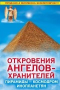 Ренат Гарифзянов - Откровения Ангелов-Хранителей. Пирамиды - космодром инопланетян