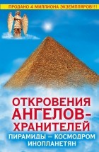 Ренат Гарифзянов - Откровения Ангелов-Хранителей. Пирамиды - космодром инопланетян