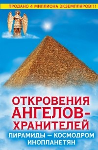 Ренат Гарифзянов - Откровения Ангелов-Хранителей. Пирамиды – космодром инопланетян