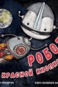 Робот с красной кнопкой