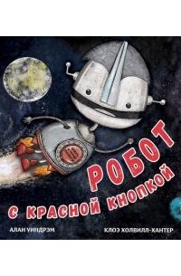 Алан Уиндрэм - Робот с красной кнопкой