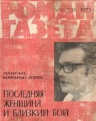 Мануэль Кофиньо Лопеc - «Роман-газета», 1973 №11(729) Последняя женщина и близкий бой