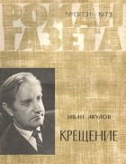 Иван Акулов - «Роман-газета», 1973 №13(731)
