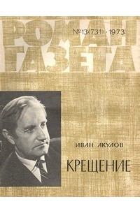 Иван Акулов - «Роман-газета», 1973 №13(731)