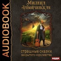 Милена Завойчинская - Струны волшебства. Книга первая. Страшные сказки закрытого королевства
