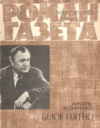 Василь Козаченко - «Роман-газета», 1973 №14(732). Белое пятно