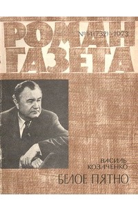 Василь Козаченко - «Роман-газета», 1973 №14(732). Белое пятно