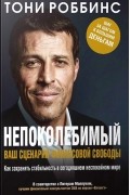 Непоколебимый. Ваш сценарий финансовой свободы