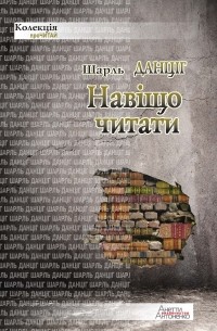 Шарль Данциг - Навіщо читати