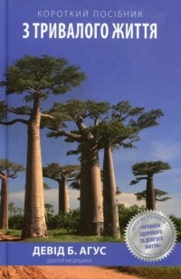 Девід Агус - Короткий посібник з тривалого життя