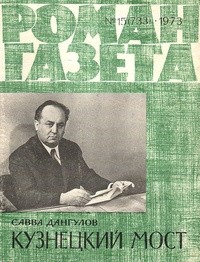 Савва Дангулов. - «Роман-газета», 1973 №15(733)