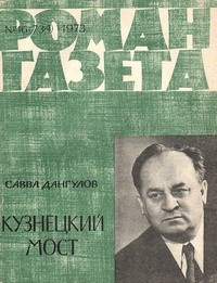 Савва Дангулов. - «Роман-газета», 1973 №16(734)