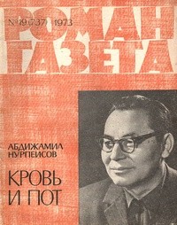 Абдижамил Нурпеисов - «Роман-газета», 1973 №19(737)