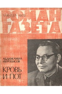 Абдижамил Нурпеисов - «Роман-газета», 1973 №19(737)