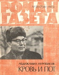 Абдижамил Нурпеисов - «Роман-газета», 1973 №20(738)